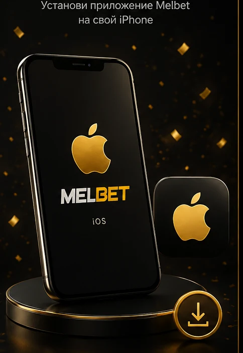 Инструкция по установке Melbet на iPhone и iOS